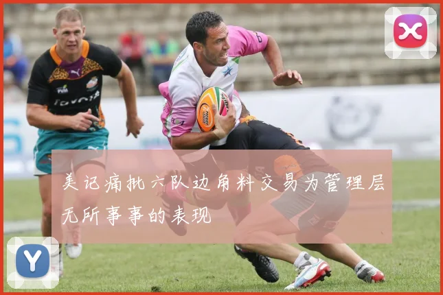 美记痛批六队边角料交易为管理层无所事事的表现