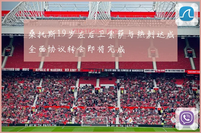 桑托斯19岁左后卫索萨与热刺达成全面协议转会即将完成