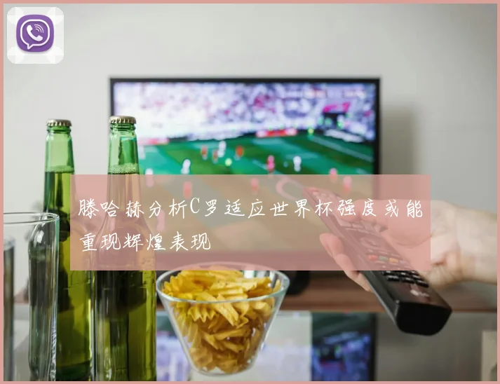 滕哈赫分析C罗适应世界杯强度或能重现辉煌表现